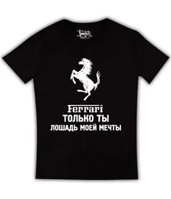 Прикольные футболки: Феррари - только ты лошадь моей мечты